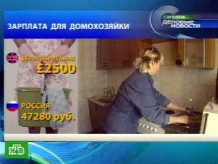 Сколько стоит труд домохозяйки?