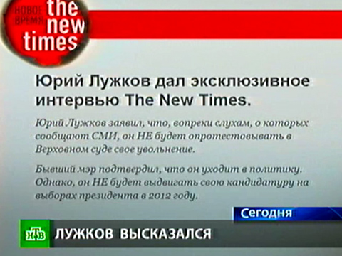 Видеоновость: Лужков пойдет в политику