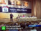 Премьер успокоил учителей. Владимир Путин выступил на съезде Всероссийского педагогического собрания в Москве. ЕГЭ, образование, Путин, Фурсенко, школы. НТВ.Ru: новости, видео, программы телеканала НТВ Премьер успокоил учителей. Владимир Путин выступил на съезде Всероссийского педагогического собрания в Москве. ЕГЭ, образование, Путин, Фурсенко, школы. НТВ.Ru: новости, видео, программы телеканала НТВ