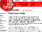 ������������ ����� ������� � �������� �����. � ������� The New Times ��������� ����� �������, ����������� ����� � ������. �� ����� ����� ��������� ����������� ����� ������, ���-����� �������� �������� ���� ������ ������������. ������ �������, ���, ����, ������������, ����. C������� ������ �� ���