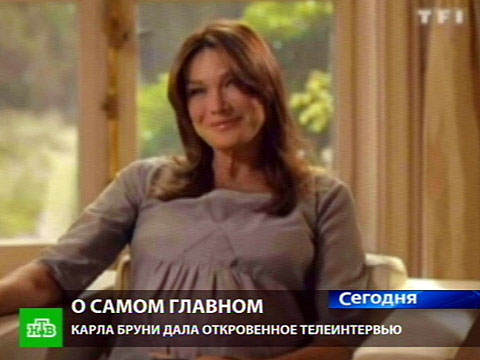 Видеоновость: Карла Бруни дала интимное интервью
