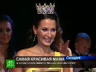 Питер выбрал самую красивую маму. За титул «Миссис Санкт-Петербург» на сцене бились 13 женщин. Корреспондент НТВ Александр Щерба оценил претенденток, взял интервью у Миссис Вселенной и узнал, кто победил. конкурсы красоты, Санкт-Петербург. НТВ.Ru: новости, видео, программы телеканала НТВ Питер выбрал самую красивую маму. За титул «Миссис Санкт-Петербург» на сцене бились 13 женщин. Корреспондент НТВ Александр Щерба оценил претенденток, взял интервью у Миссис Вселенной и узнал, кто победил. конкурсы красоты, Санкт-Петербург. НТВ.Ru: новости, видео, программы телеканала НТВ
