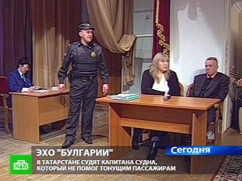 Видеоновость: Бросившему «Булгарию» капитану светит два года тюрьмы
