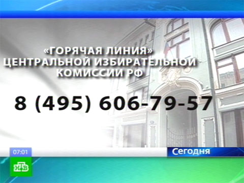 Видеоновость: ЦИК России открывает «горячую линию»