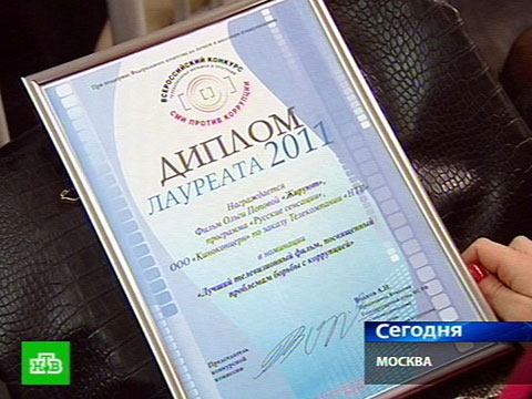 Видеоновость: НТВ наградили за борьбу с коррупцией