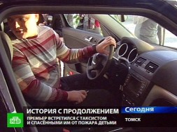 Путин подбросил в машину герою-спасателю сюрприз. подарки, пожары, Путин, спасатели, Томск. Cмотрите онлайн на НТВ Путин подбросил в машину герою-спасателю сюрприз. подарки, пожары, Путин, спасатели, Томск. Cмотрите онлайн на НТВ