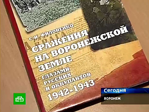 Видеоновость: В Воронеже вскрыли правду о фашистской оккупации