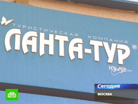 Деятельностью «Ланта-тур» заинтересовались следователи. аэропорты, банкротства, туризм. Cмотрите онлайн на НТВ Деятельностью «Ланта-тур» заинтересовались следователи. аэропорты, банкротства, туризм. Cмотрите онлайн на НТВ