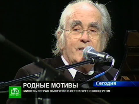 Видеоновость: Виртуозный Легран привез любимые мелодии