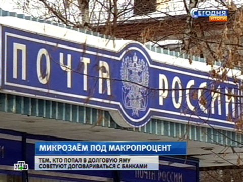 Микрокредиты с макропроцентами от «Почты России» Микрокредиты с макропроцентами от «Почты России»