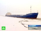 Караван судов выбирается из зимнего плена. В Азовском море идет операция по спасению судов, застрявших во льдах. морозы, стихия. НТВ.Ru: новости, видео, программы телеканала НТВ Караван судов выбирается из зимнего плена. В Азовском море идет операция по спасению судов, застрявших во льдах. морозы, стихия. НТВ.Ru: новости, видео, программы телеканала НТВ