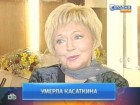 Людмилу Касаткину похоронят рядом с мужем. Время похорон и место прощания с актрисой пока неизвестны. актрисы, кино, Людмила Касаткина, похороны. НТВ.Ru: новости, видео, программы телеканала НТВ Людмилу Касаткину похоронят рядом с мужем. Время похорон и место прощания с актрисой пока неизвестны. актрисы, кино, Людмила Касаткина, похороны. НТВ.Ru: новости, видео, программы телеканала НТВ