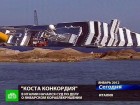 Новая реалити-драма собрала артистов из 62 стран. В Италии начался процесс по делу крушения лайнера «Коста Конкордия». Costa Concordia, катастрофа Concordia, лайнер. НТВ.Ru: новости, видео, программы телеканала НТВ Новая реалити-драма собрала артистов из 62 стран. В Италии начался процесс по делу крушения лайнера «Коста Конкордия». Costa Concordia, катастрофа Concordia, лайнер. НТВ.Ru: новости, видео, программы телеканала НТВ