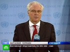 ООН проследит за перемирием в Сирии. Россия поддерживает инициативу. ООН, Сирия, Чуркин, война. НТВ.Ru: новости, видео, программы телеканала НТВ ООН проследит за перемирием в Сирии. Россия поддерживает инициативу. ООН, Сирия, Чуркин, война. НТВ.Ru: новости, видео, программы телеканала НТВ