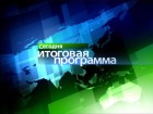 «Сегодня. Итоговая программа». Анонс на 15 апреля 2012 года. Смотрите в воскресенье вечером в «Итоговой программе» с Кириллом Поздняковым. Москва, паводки, потоп, продукты, Путин, стихия, строительство. НТВ.Ru: новости, видео, программы телеканала НТВ «Сегодня. Итоговая программа». Анонс на 15 апреля 2012 года. Смотрите в воскресенье вечером в «Итоговой программе» с Кириллом Поздняковым. Москва, паводки, потоп, продукты, Путин, стихия, строительство. НТВ.Ru: новости, видео, программы телеканала НТВ