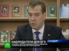 Наблюдатели сделают ЕГЭ объективнее. Важное заявление, посвященное итоговой аттестации школьников, сделал президент России в ходе рабочего визита в Петербург. визиты, ЕГЭ, Медведев, образование, Санкт-Петербург, школы. НТВ.Ru: новости, видео, программы телеканала НТВ Наблюдатели сделают ЕГЭ объективнее. Важное заявление, посвященное итоговой аттестации школьников, сделал президент России в ходе рабочего визита в Петербург. визиты, ЕГЭ, Медведев, образование, Санкт-Петербург, школы. НТВ.Ru: новости, видео, программы телеканала НТВ