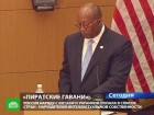 Россия лидирует в списке стран-пиратов. Власти США обнародовали список стран, которые они считают злостными нарушителями авторских прав — проще говоря, пиратами. Интернет, пиратство, Россия, США. НТВ.Ru: новости, видео, программы телеканала НТВ Россия лидирует в списке стран-пиратов. Власти США обнародовали список стран, которые они считают злостными нарушителями авторских прав — проще говоря, пиратами. Интернет, пиратство, Россия, США. НТВ.Ru: новости, видео, программы телеканала НТВ
