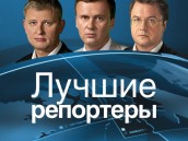 Лучшие корреспонденты, операторы и репортаж апреля. лучшие репортеры, НТВ. НТВ.Ru: новости, видео, программы телеканала НТВ Лучшие корреспонденты, операторы и репортаж апреля. лучшие репортеры, НТВ. НТВ.Ru: новости, видео, программы телеканала НТВ