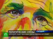 Художник эпатажа рисует скупые политические слезы