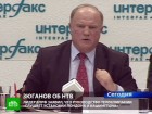 Зюганов обругал НТВ, не стесняясь в выражениях. Лидер коммунистов Геннадий Зюганов заявил, что НТВ — озлобленная и русофобская телекомпания, которая управляется из Лондона и Вашингтона. акции, Зюганов, КПРФ, митинги и протесты, НТВ, оппозиция. НТВ.Ru: новости, видео, программы телеканала НТВ Зюганов обругал НТВ, не стесняясь в выражениях. Лидер коммунистов Геннадий Зюганов заявил, что НТВ — озлобленная и русофобская телекомпания, которая управляется из Лондона и Вашингтона. акции, Зюганов, КПРФ, митинги и протесты, НТВ, оппозиция. НТВ.Ru: новости, видео, программы телеканала НТВ