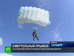 <nobr>229-й</nobr> прыжок с парашютом оказался смертельным <nobr>229-й</nobr> прыжок с парашютом оказался смертельным