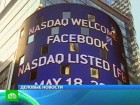 Так низко Facebook еще не падал. Акции популярной социальной сети опустились во второй день торгов на 12% от цены размещения. Facebook, IPO, рекорды, ценные бумаги. НТВ.Ru: новости, видео, программы телеканала НТВ Так низко Facebook еще не падал. Акции популярной социальной сети опустились во второй день торгов на 12% от цены размещения. Facebook, IPO, рекорды, ценные бумаги. НТВ.Ru: новости, видео, программы телеканала НТВ