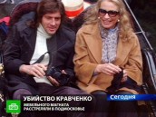 Убийство мебельного магната Кравченко шокировало британскую принцессу