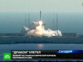 На смену космическим челнокам пришел дракон