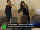 Заключенные аплодируют скрипачкам. В питерских «Крестах» устроили концерт классической музыки. Шансон здесь надоел и его стараются не слушать. концерты, музыка, Санкт-Петербург, тюрьмы и колонии. НТВ.Ru: новости, видео, программы телеканала НТВ Заключенные аплодируют скрипачкам. В питерских «Крестах» устроили концерт классической музыки. Шансон здесь надоел и его стараются не слушать. концерты, музыка, Санкт-Петербург, тюрьмы и колонии. НТВ.Ru: новости, видео, программы телеканала НТВ