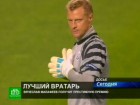 Вячеслав Малафеев признан «Вратарем года». Игрок петербургского футбольного клуба в третий раз стал обладателем престижной награды имени легенды советского спорта. Зенит, Малафеев, награждения, Санкт-Петербург, спорт, футбол. НТВ.Ru: новости, видео, программы телеканала НТВ Вячеслав Малафеев признан «Вратарем года». Игрок петербургского футбольного клуба в третий раз стал обладателем престижной награды имени легенды советского спорта. Зенит, Малафеев, награждения, Санкт-Петербург, спорт, футбол. НТВ.Ru: новости, видео, программы телеканала НТВ