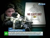 Морпех США написал книгу про убийство Усамы бен Ладена Морпех США написал книгу про убийство Усамы бен Ладена