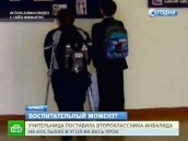 Брянская учительница заставила ученика-инвалида отстоять в углу весь урок Брянская учительница заставила ученика-инвалида отстоять в углу весь урок