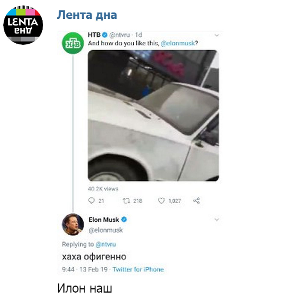 Илон Маск рассказал НТВ, «как ему такое».
изобретения, Илон Маск, Интернет, соцсети, Ставропольский край.
НТВ.Ru: новости, видео, программы телеканала НТВ Илон Маск рассказал НТВ, «как ему такое».
изобретения, Илон Маск, Интернет, соцсети, Ставропольский край.
НТВ.Ru: новости, видео, программы телеканала НТВ