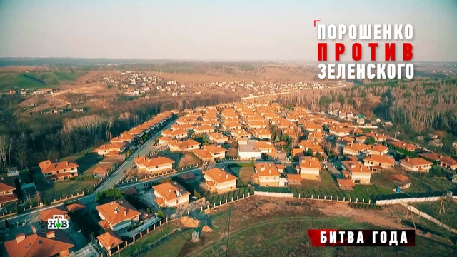 Тайные владения Зеленского: эксклюзив НТВ.
выборы, Зеленский, Порошенко, Украина, эксклюзив.
НТВ.Ru: новости, видео, программы телеканала НТВ Тайные владения Зеленского: эксклюзив НТВ.
выборы, Зеленский, Порошенко, Украина, эксклюзив.
НТВ.Ru: новости, видео, программы телеканала НТВ