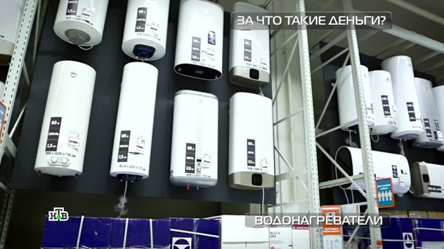 Надо ли переплачивать: тест дорогих и дешевых водонагревателей.
ЖКХ, тарифы и цены, технологии.
НТВ.Ru: новости, видео, программы телеканала НТВ Надо ли переплачивать: тест дорогих и дешевых водонагревателей.
ЖКХ, тарифы и цены, технологии.
НТВ.Ru: новости, видео, программы телеканала НТВ