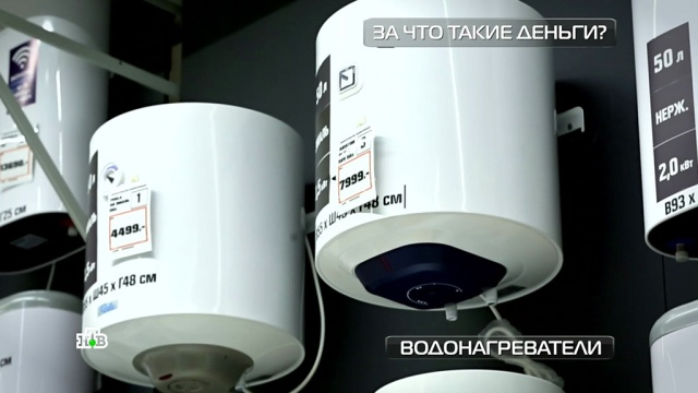 Надо ли переплачивать: тест дорогих и дешевых водонагревателей.
ЖКХ, тарифы и цены, технологии.
НТВ.Ru: новости, видео, программы телеканала НТВ Надо ли переплачивать: тест дорогих и дешевых водонагревателей.
ЖКХ, тарифы и цены, технологии.
НТВ.Ru: новости, видео, программы телеканала НТВ