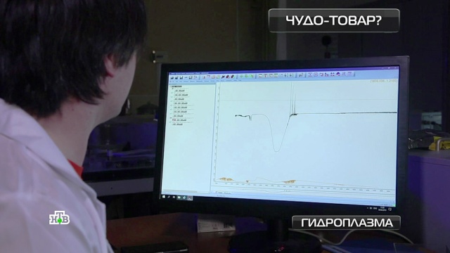 Подкрашенная водичка: ученые не смогли доказать пользу гидроплазмы.
здоровье, наука и открытия.
НТВ.Ru: новости, видео, программы телеканала НТВ Подкрашенная водичка: ученые не смогли доказать пользу гидроплазмы.
здоровье, наука и открытия.
НТВ.Ru: новости, видео, программы телеканала НТВ