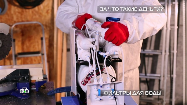 Фильтры для воды за 300 рублей и за 27 тысяч: какой выбрать.
НТВ, водоснабжение, торговля.
НТВ.Ru: новости, видео, программы телеканала НТВ Фильтры для воды за 300 рублей и за 27 тысяч: какой выбрать.
НТВ, водоснабжение, торговля.
НТВ.Ru: новости, видео, программы телеканала НТВ