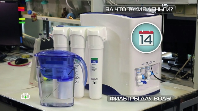 Фильтры для воды за 300 рублей и за 27 тысяч: какой выбрать.
НТВ, водоснабжение, торговля.
НТВ.Ru: новости, видео, программы телеканала НТВ Фильтры для воды за 300 рублей и за 27 тысяч: какой выбрать.
НТВ, водоснабжение, торговля.
НТВ.Ru: новости, видео, программы телеканала НТВ