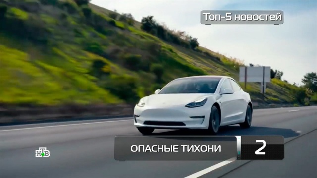 Топ-5 новостей из мира науки и технологий по версии «Чуда техники», 30 июня.
здоровье, изобретения, корабли и суда, медицина, наука и открытия, технологии, торговля.
НТВ.Ru: новости, видео, программы телеканала НТВ Топ-5 новостей из мира науки и технологий по версии «Чуда техники», 30 июня.
здоровье, изобретения, корабли и суда, медицина, наука и открытия, технологии, торговля.
НТВ.Ru: новости, видео, программы телеканала НТВ