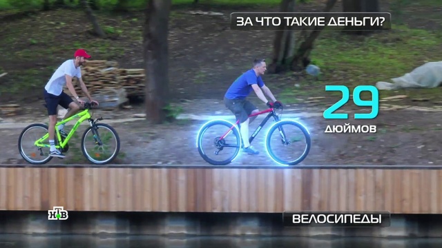 Велосипеды: главные отличия дорогих моделей от дешевых.
велоспорт, спорт, тарифы и цены, технологии.
НТВ.Ru: новости, видео, программы телеканала НТВ Велосипеды: главные отличия дорогих моделей от дешевых.
велоспорт, спорт, тарифы и цены, технологии.
НТВ.Ru: новости, видео, программы телеканала НТВ