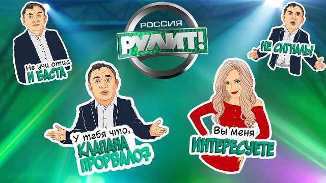 В «Одноклассниках» появились стикеры «Россия рулит!» с Максимовой и Фоменко.
Интернет, НТВ, Одноклассники, соцсети, телевидение.
НТВ.Ru: новости, видео, программы телеканала НТВ В «Одноклассниках» появились стикеры «Россия рулит!» с Максимовой и Фоменко.
Интернет, НТВ, Одноклассники, соцсети, телевидение.
НТВ.Ru: новости, видео, программы телеканала НТВ