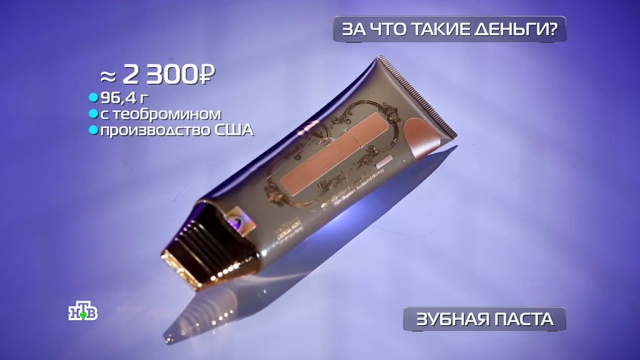 Зубная паста за 26, 200 и 15 000 рублей: есть ли разница?
здоровье, стоматология.
НТВ.Ru: новости, видео, программы телеканала НТВ Зубная паста за 26, 200 и 15 000 рублей: есть ли разница?
здоровье, стоматология.
НТВ.Ru: новости, видео, программы телеканала НТВ
