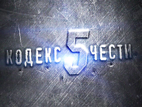 Премьера. Боевик «Кодекс чести 5» Премьера. Боевик «Кодекс чести 5»