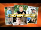 На НТВ — премьера народного фильма «Союз нерушимый». Премьера НТВ: Ольга Аросева, Лев Дуров, Владимир Долинский и Илья Олейников в народном фильме «Союз нерушимый». Сегодня в 22:55. кино, НТВ, премьеры. НТВ.Ru: новости, видео, программы телеканала НТВ На НТВ — премьера народного фильма «Союз нерушимый». Премьера НТВ: Ольга Аросева, Лев Дуров, Владимир Долинский и Илья Олейников в народном фильме «Союз нерушимый». Сегодня в 22:55. кино, НТВ, премьеры. НТВ.Ru: новости, видео, программы телеканала НТВ
