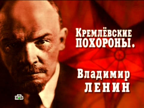 Кремлевские похороны. Владимир Ленин