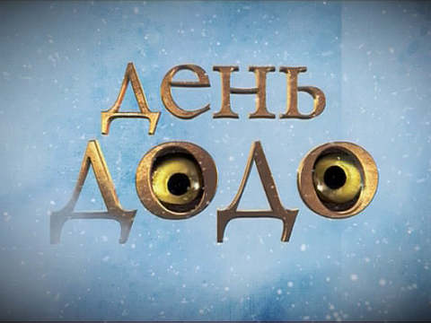 dodo_480.jpg