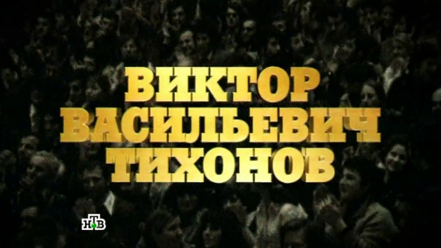 «Виктор Васильевич Тихонов». Памяти великого тренера