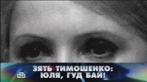 25 ОКТЯБРЯ 2014 «Зять Тимошенко: Юля, гуд бай!»