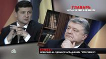 Украинский каратель собрал компромат на Порошенко.